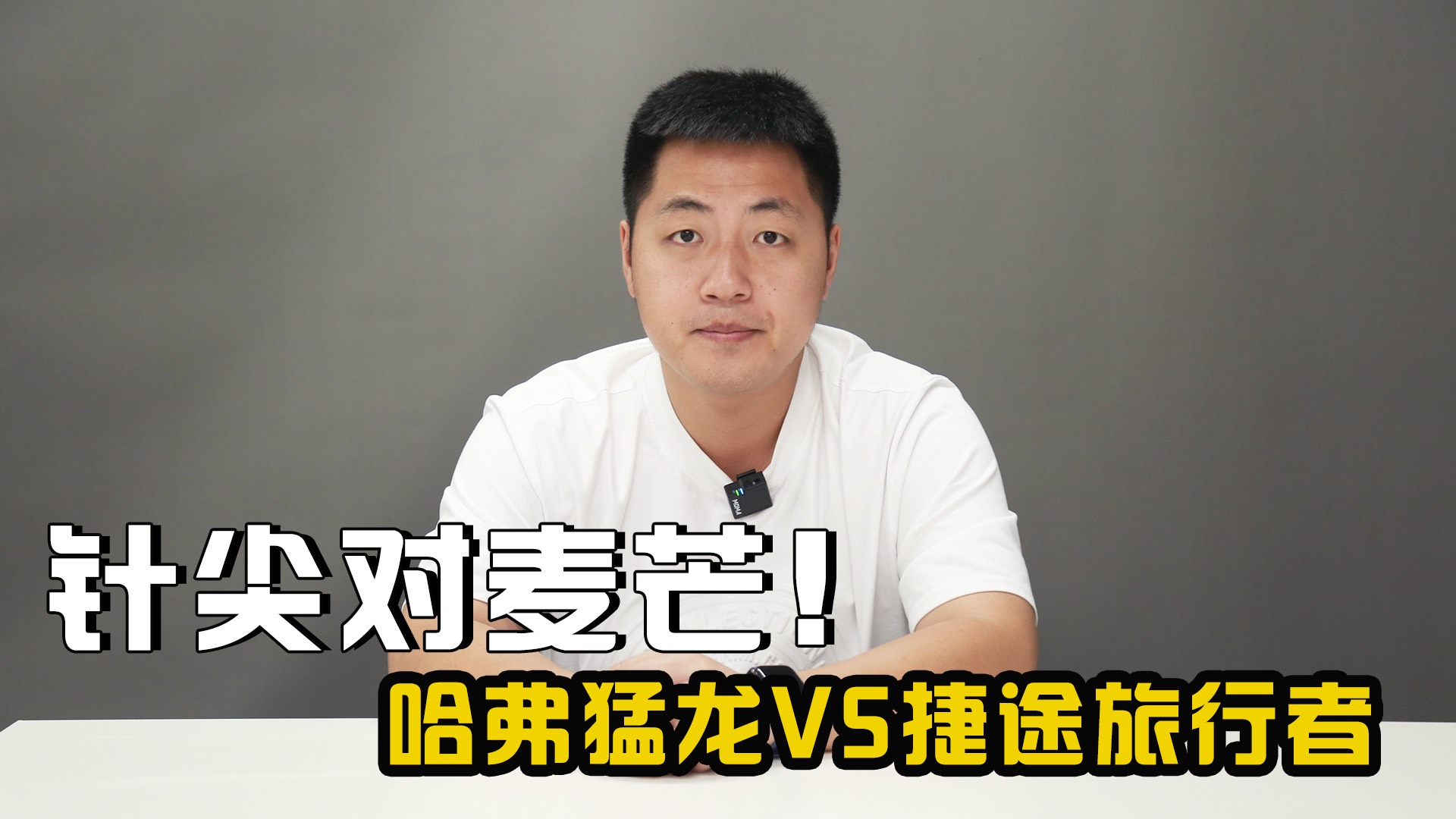 同是博格華納第6代4驅(qū) 哈弗猛龍VS捷途旅行者 針尖對(duì)麥芒