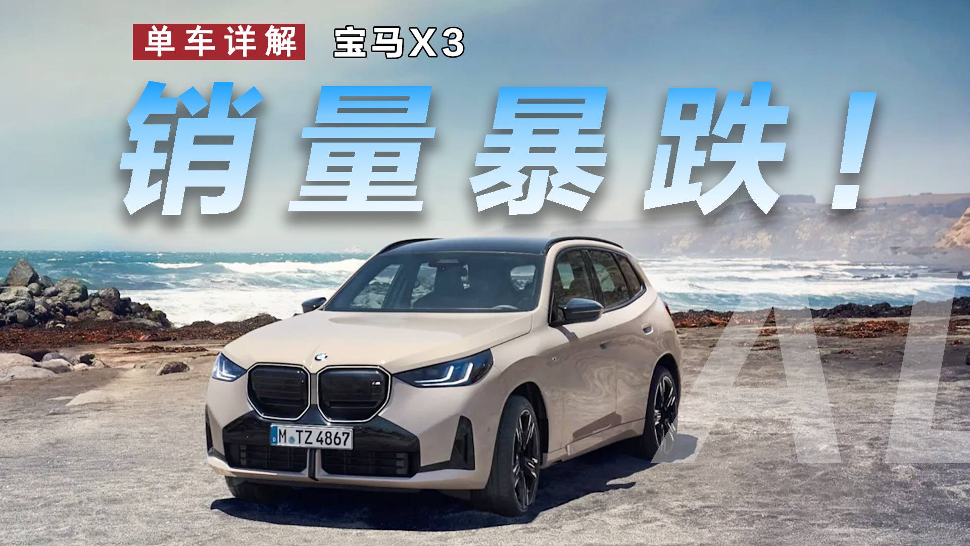 X3銷量一路暴跌，寶馬終于開始自食其果？