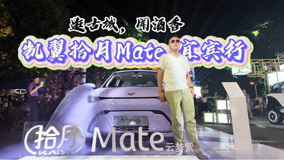逛古城，闻酒香，凯翼拾月Mate宜宾行