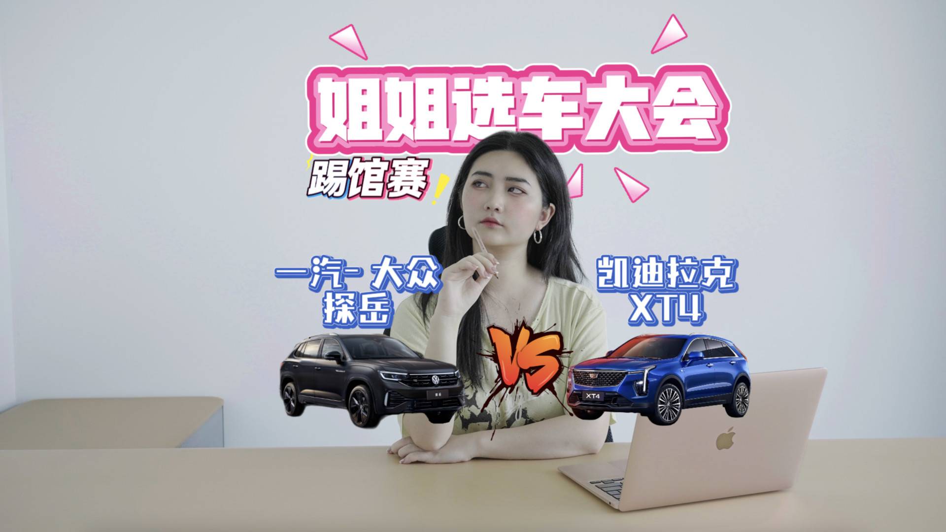 探岳VS凱迪拉克XT4，德系理工男還是不懂姐的心