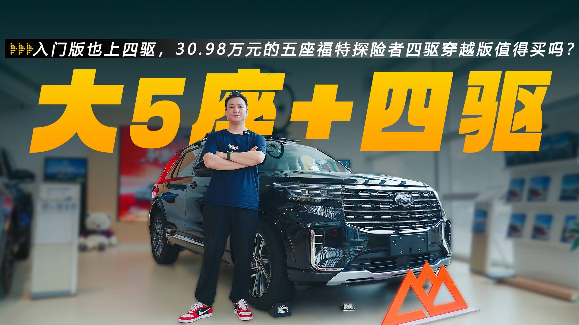 入門版也上四驅(qū)，30.98萬元的五座探險(xiǎn)者四驅(qū)穿越版值得買嗎