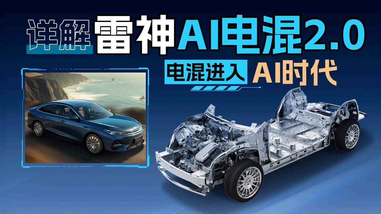详解雷神AI电混2.0，电混进入AI时代