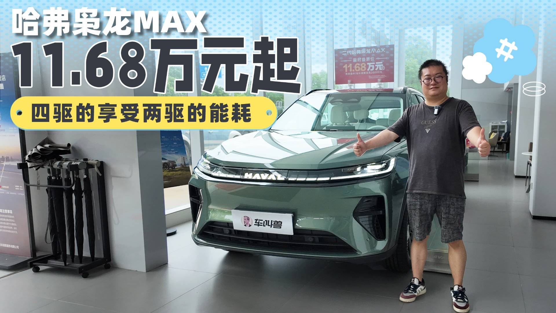 四驱的享受两驱的能耗，哈弗枭龙MAX 11.68万元起够顶吗