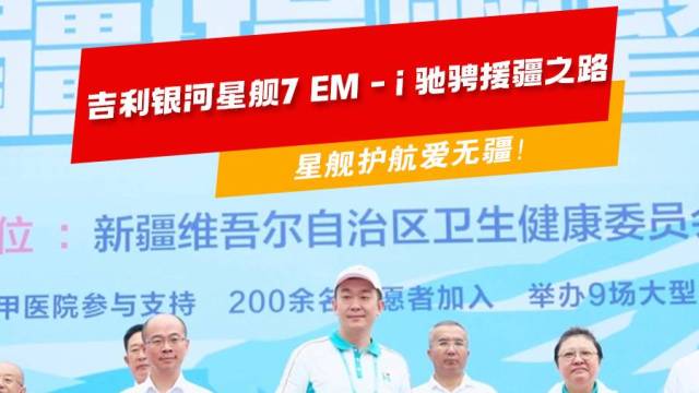 吉利银河星舰7EM-i驰骋援疆之路