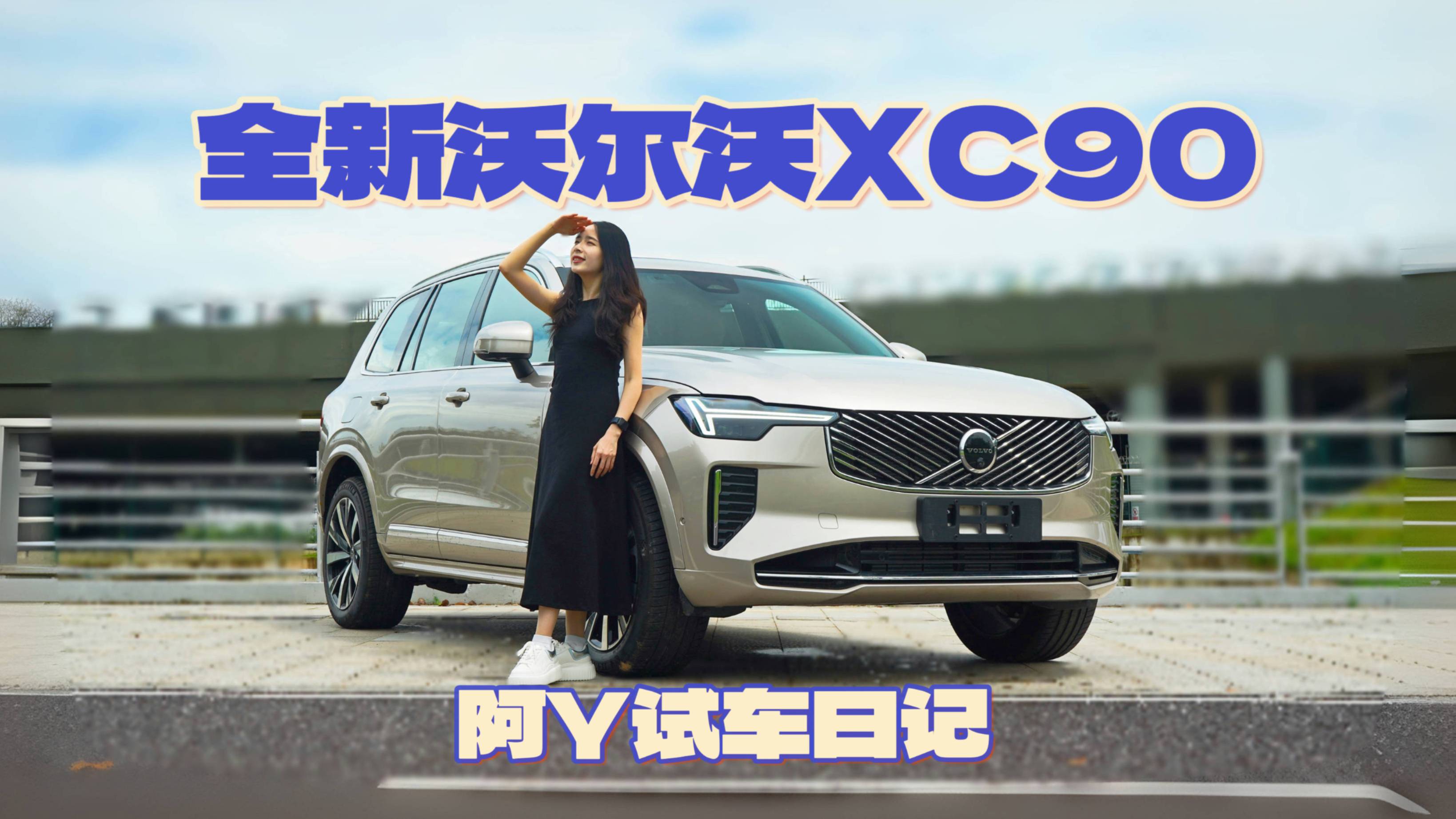 試駕沃爾沃XC90：一條視頻說清北歐人的堅持和進化