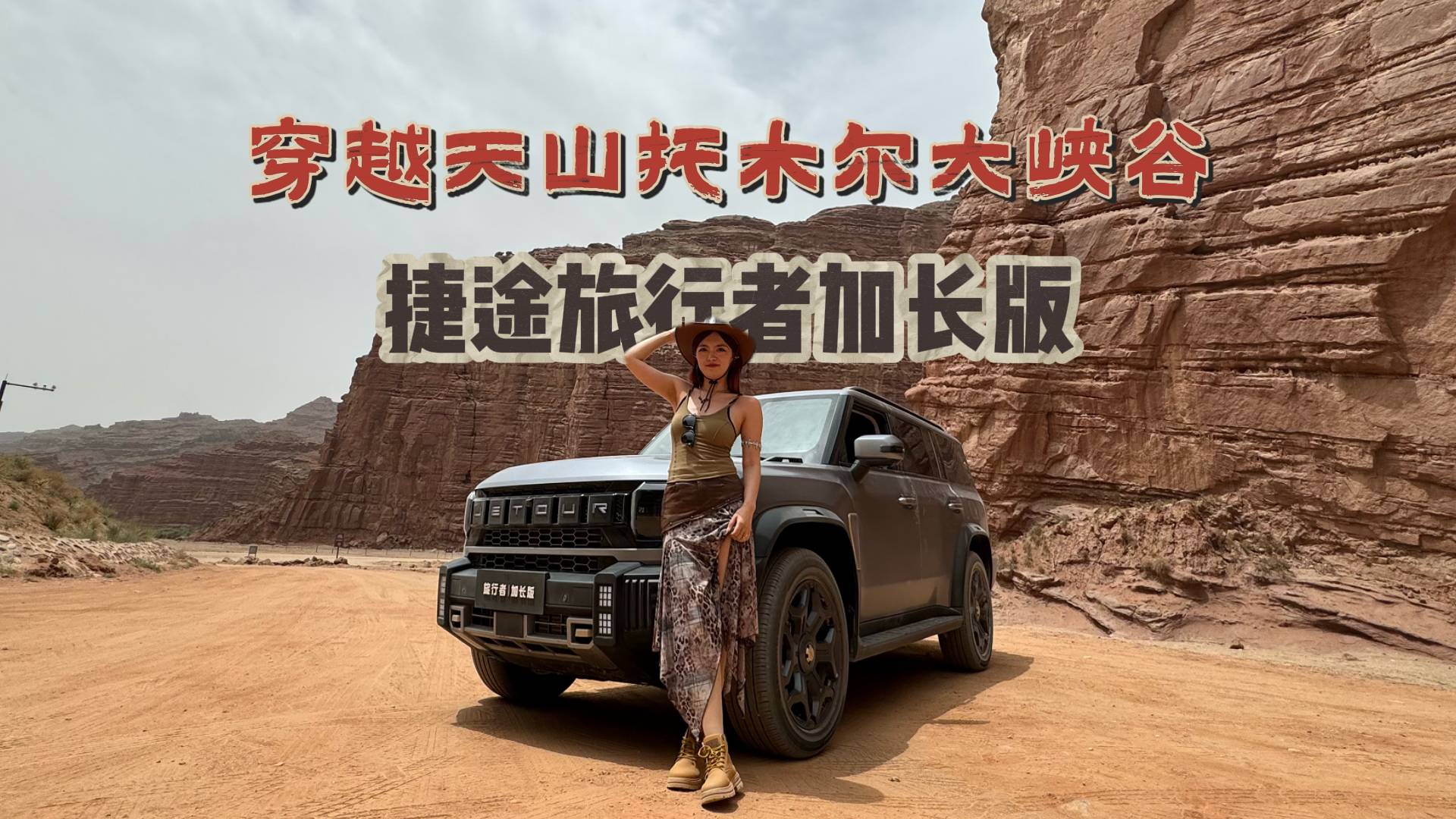 穿越天山托木爾大峽谷！小姐姐玩起了廢土風