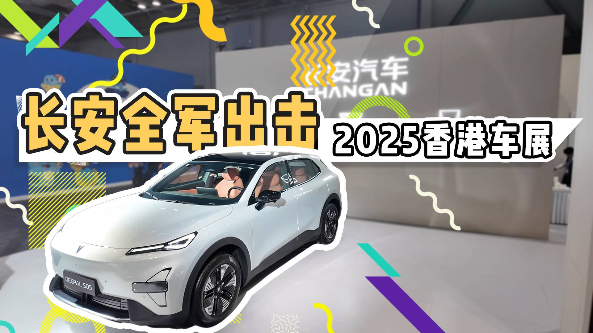長安汽車全軍出擊 2025香港車展