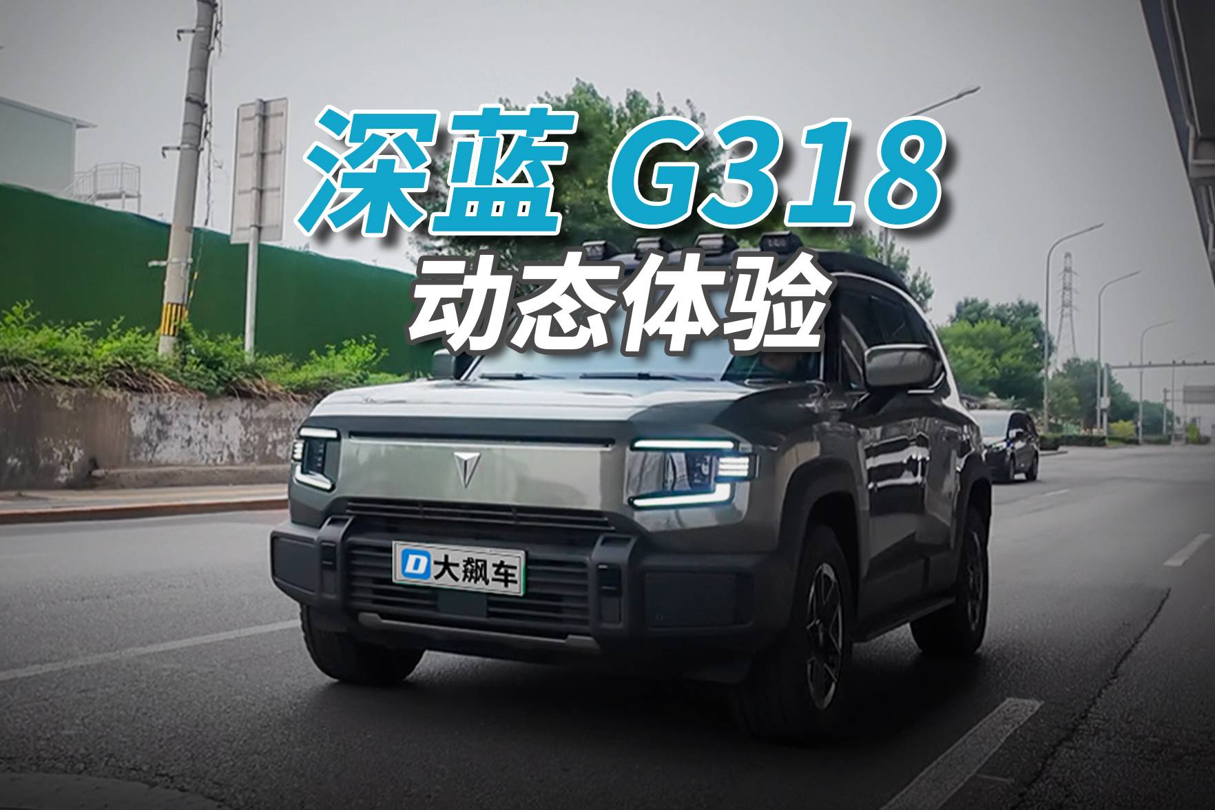 深藍(lán)G318：開起來不費(fèi)勁，屬于“好開不挑人”