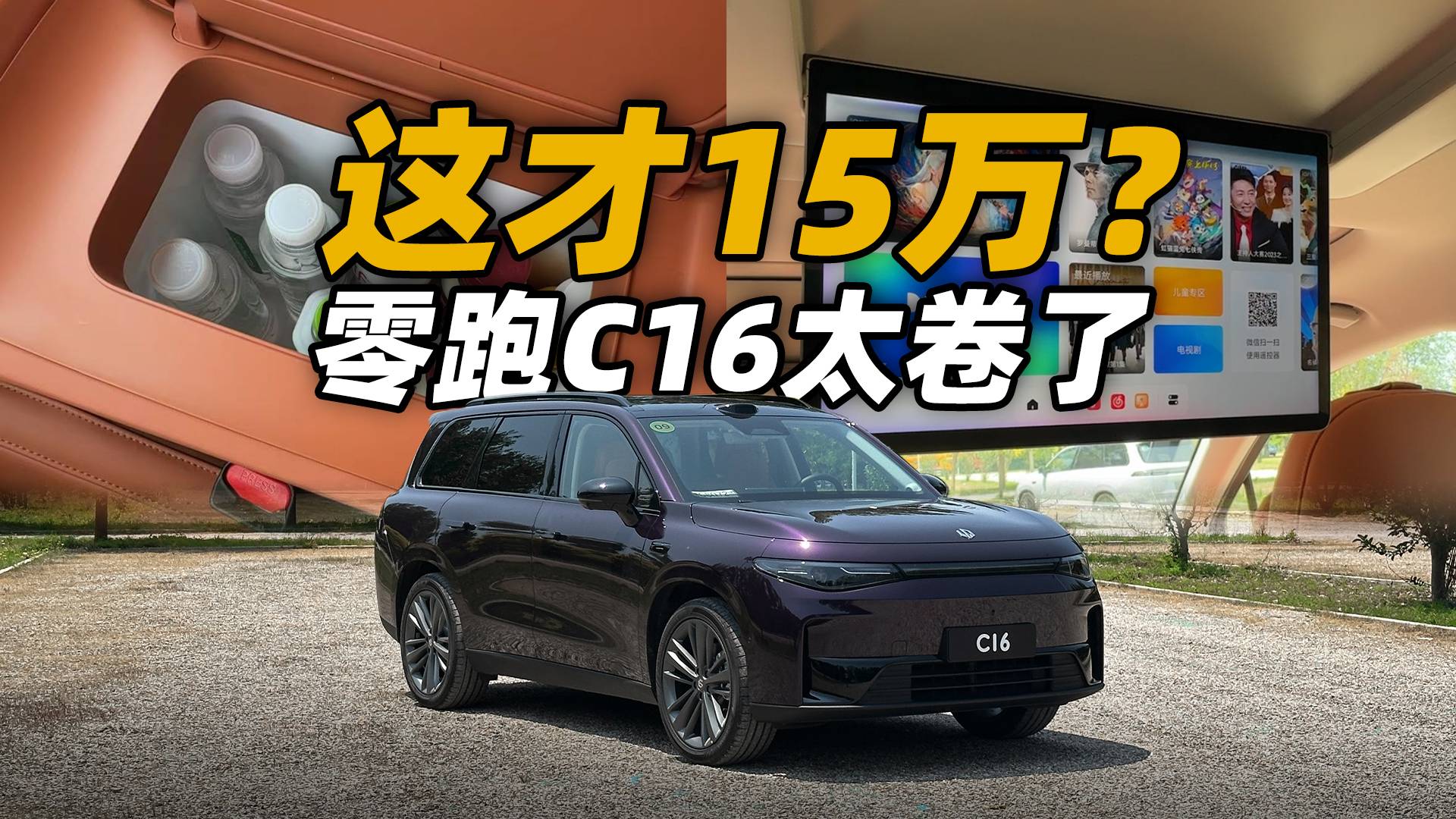 15萬卷王？零跑C16改款值嗎？