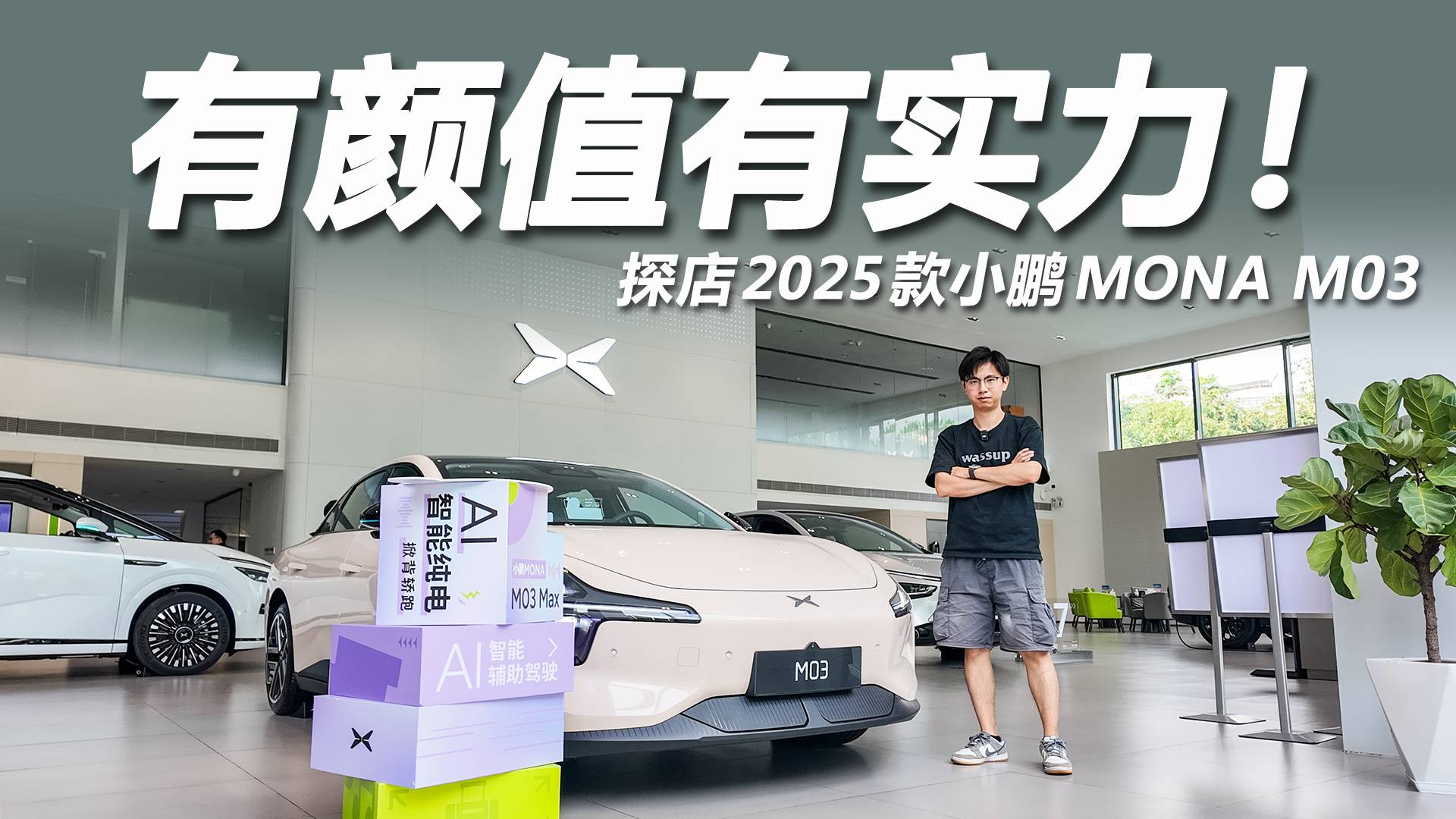 探店小鵬MONA M03，不到13萬，買高階輔助駕駛！