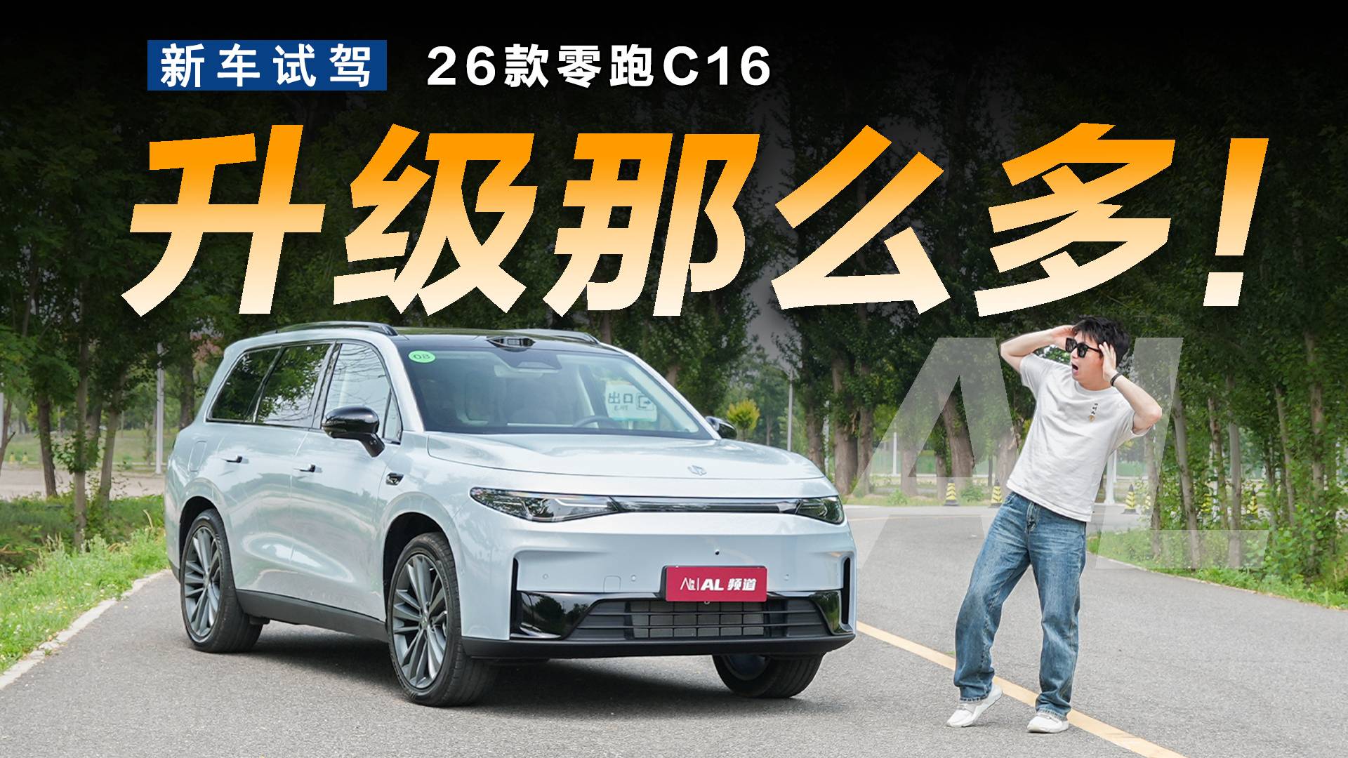 升級多到爆，老車主體驗新款零跑C16