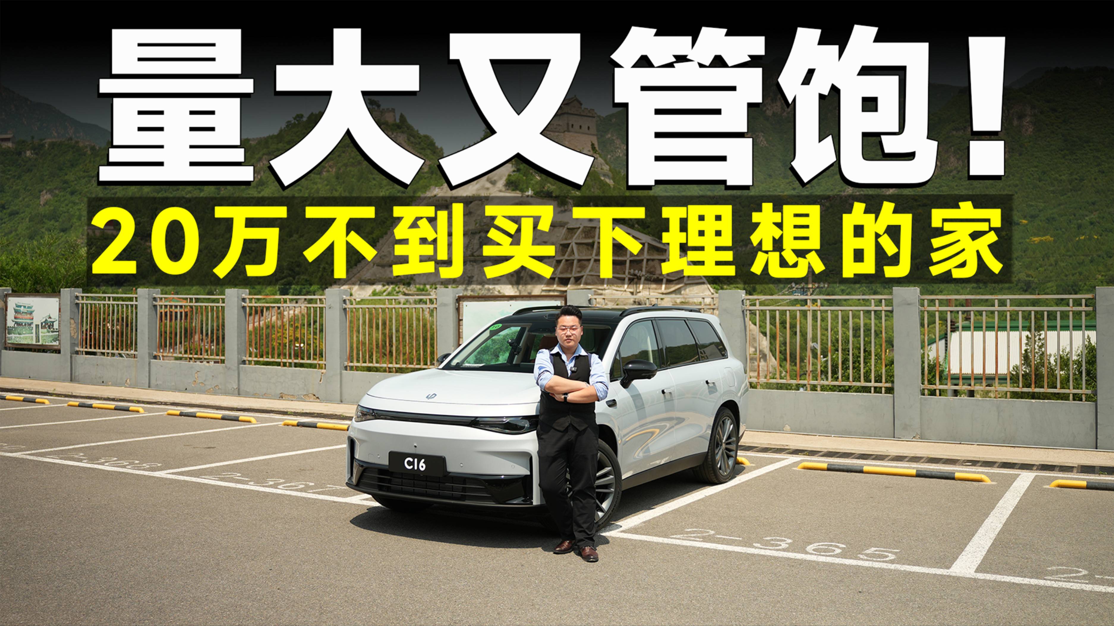 测试官丨比竞品便宜十万！五座零跑C16能否做到面面俱到？