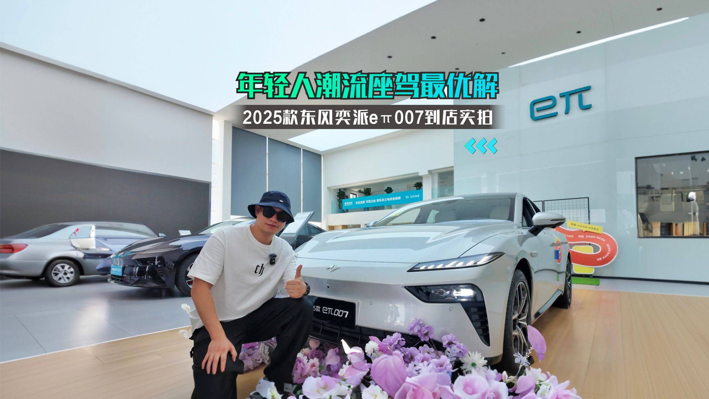 2025款東風(fēng)奕派eπ007到店實拍