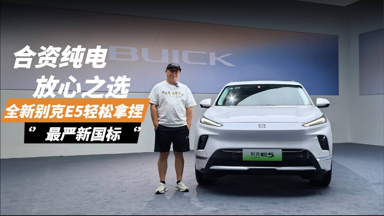 合資純電放心之選，全新別克E5輕松拿捏‘’最嚴新國標‘’