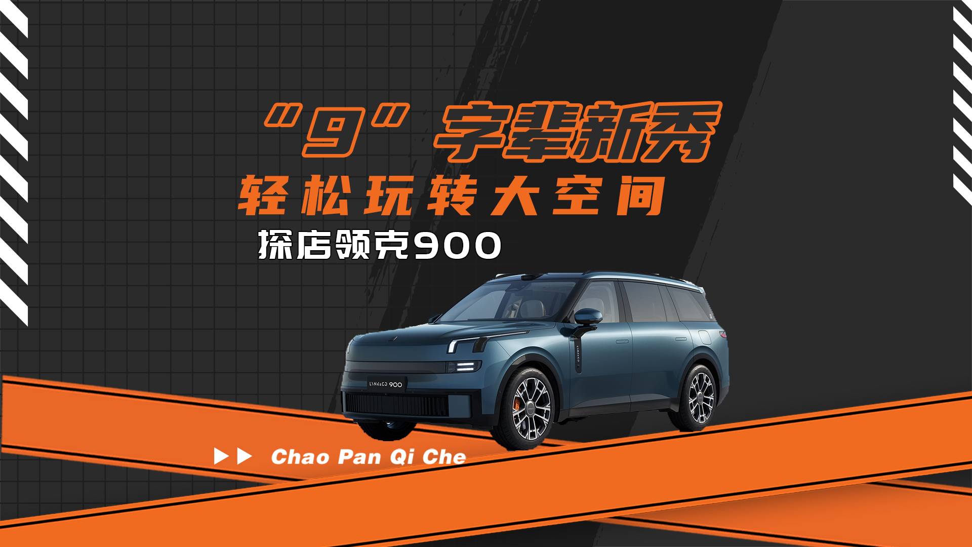 “9”字輩新秀 輕松玩轉大空間 探店領克900
