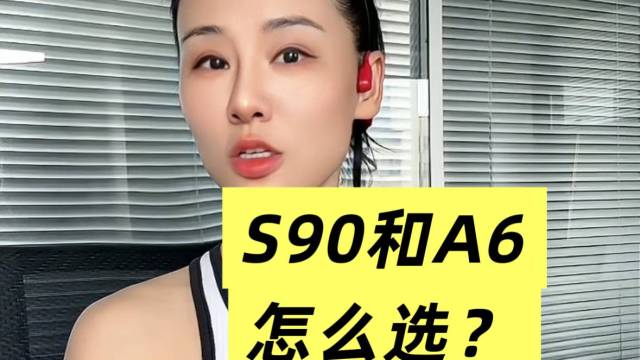 奥迪A6和沃尔沃S90怎么选？