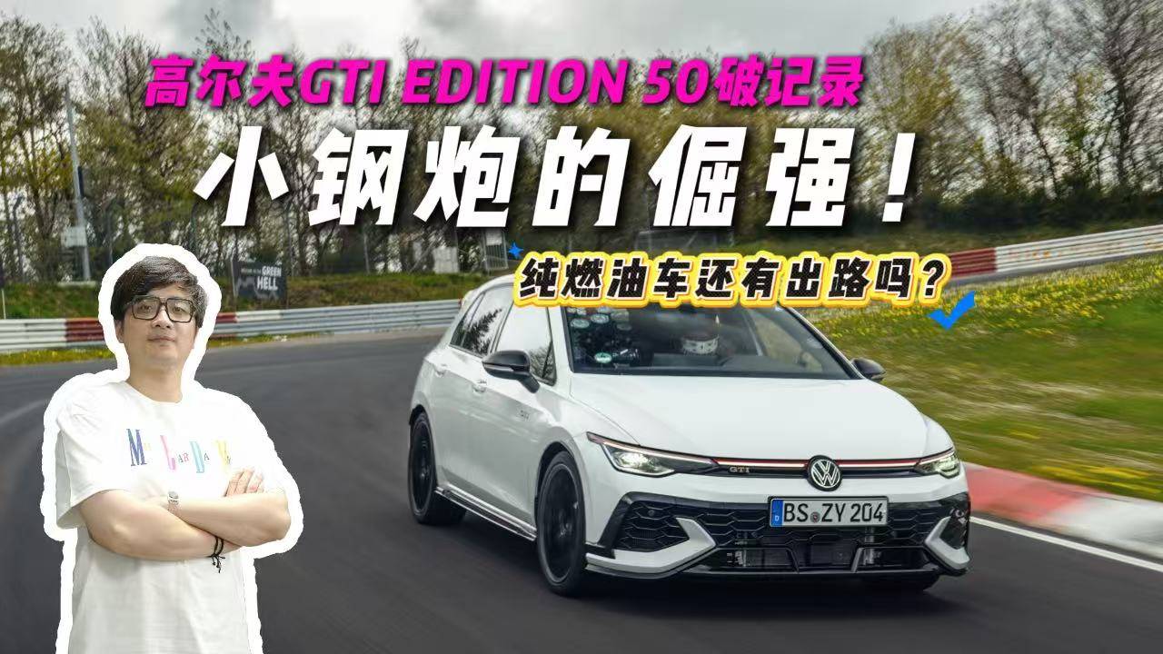 7分46秒13！高尔夫GTI 创纪录，却慢小米40秒？