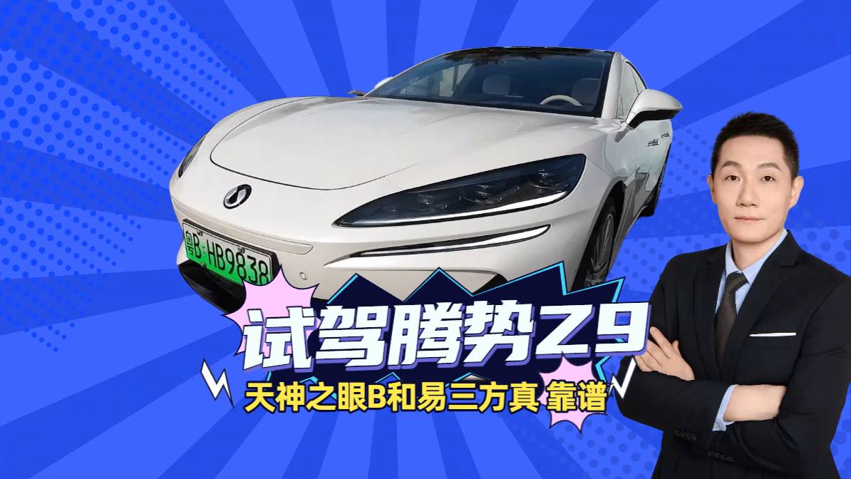 試駕騰勢Z9 天神之眼B和易三方真靠譜