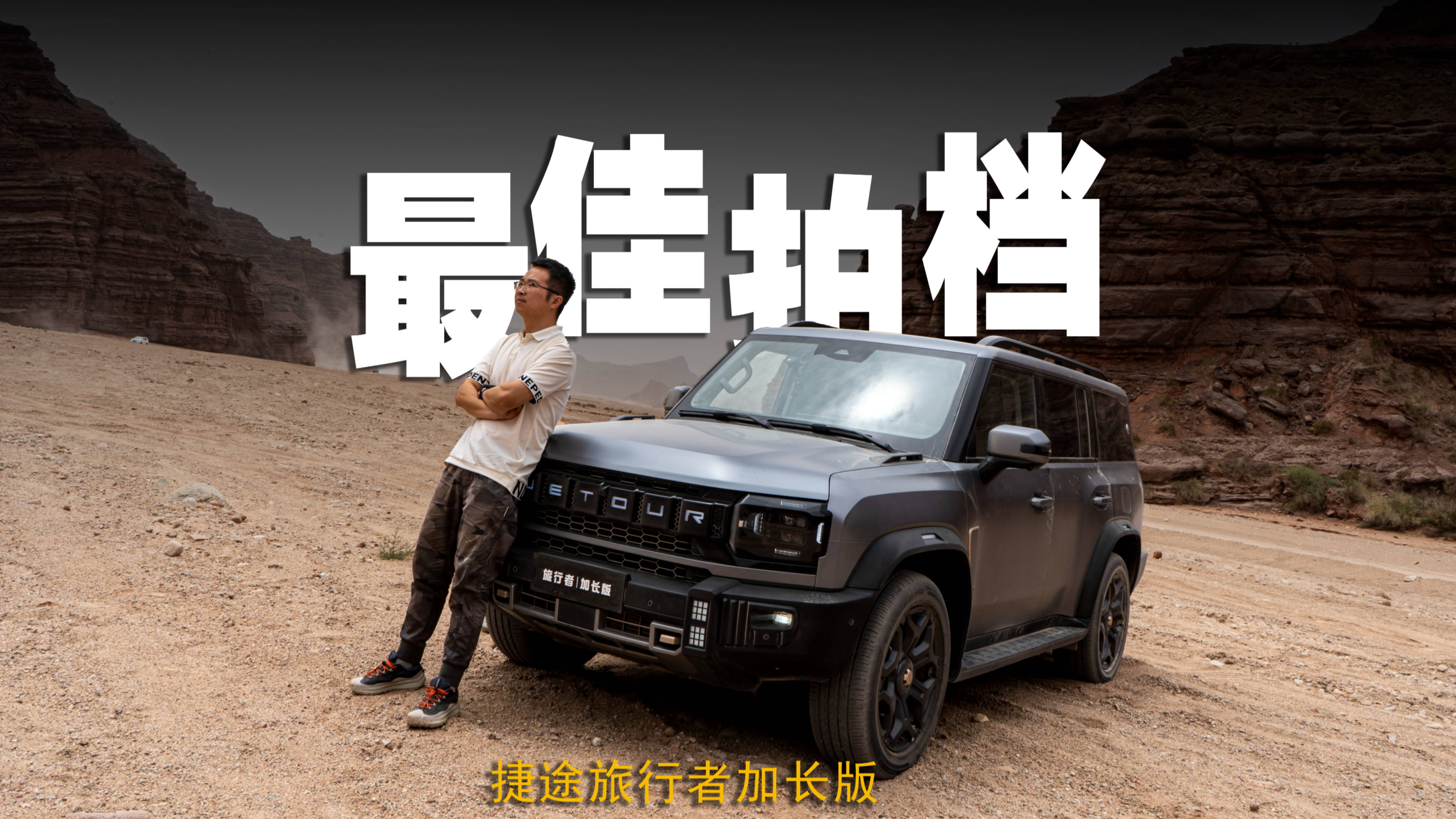 一旦用過XWD智能四驅(qū)就離不開了？體驗(yàn)捷途旅行者加長版