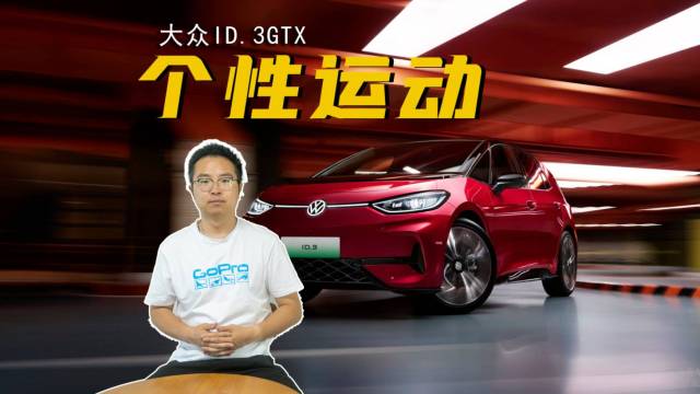 ID.3 GTX套件款限时一口价