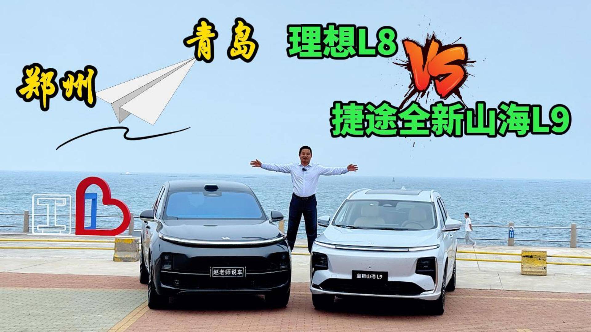 郑州自驾青岛，理想L8vs捷途山海L9，谁才是长途出行好帮手