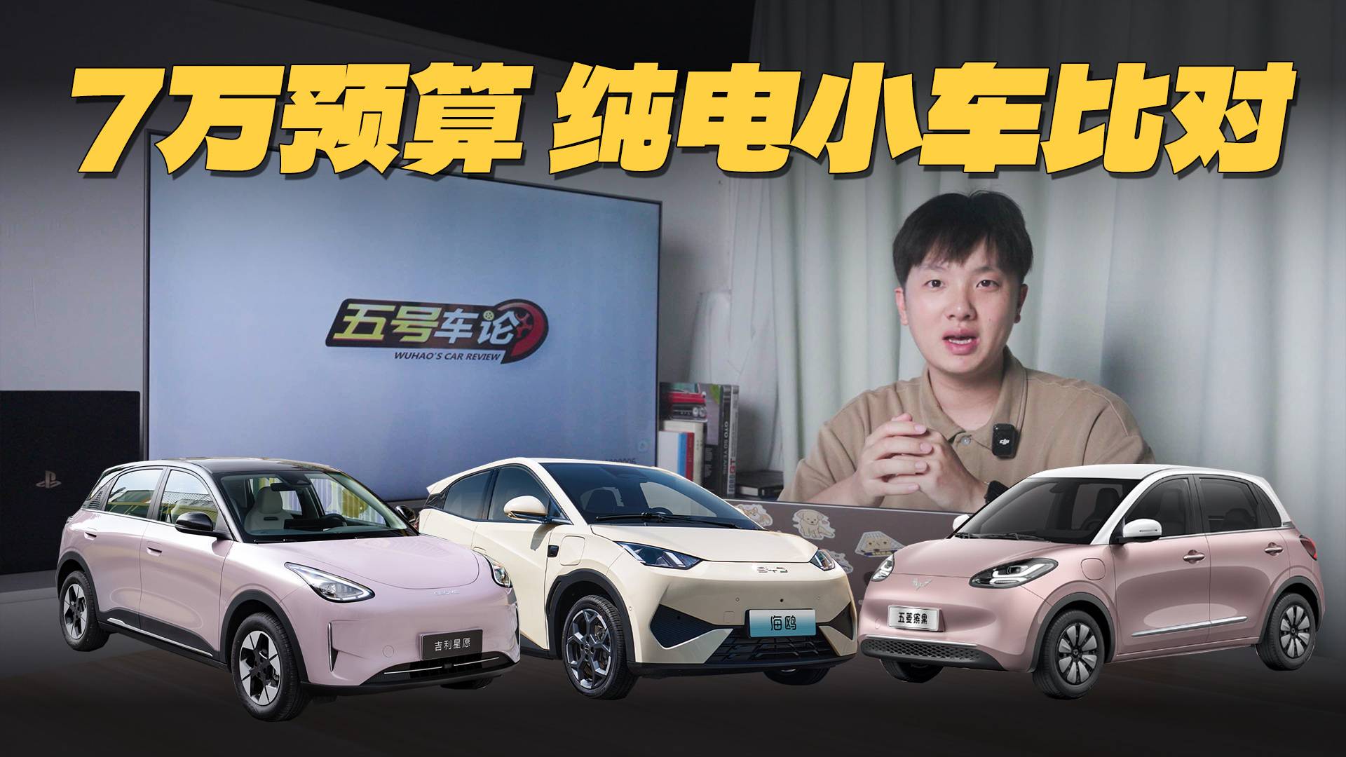 7萬預(yù)算，純電小車選哪個好？