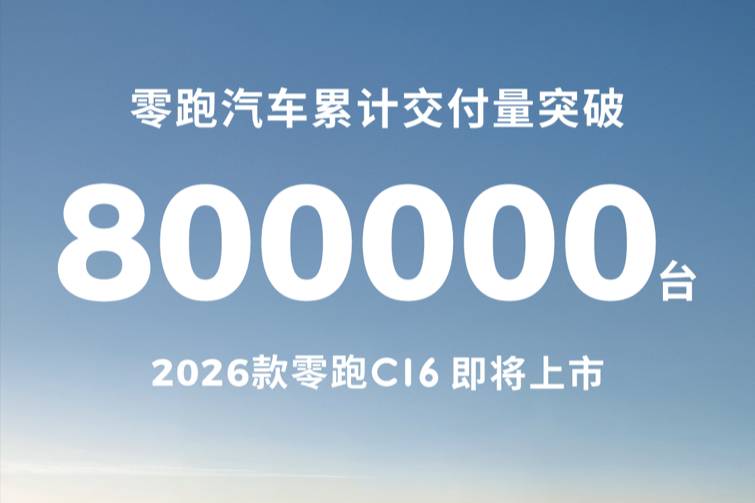 零跑汽車累計交付量突破80萬臺，26款零跑C16即將上市