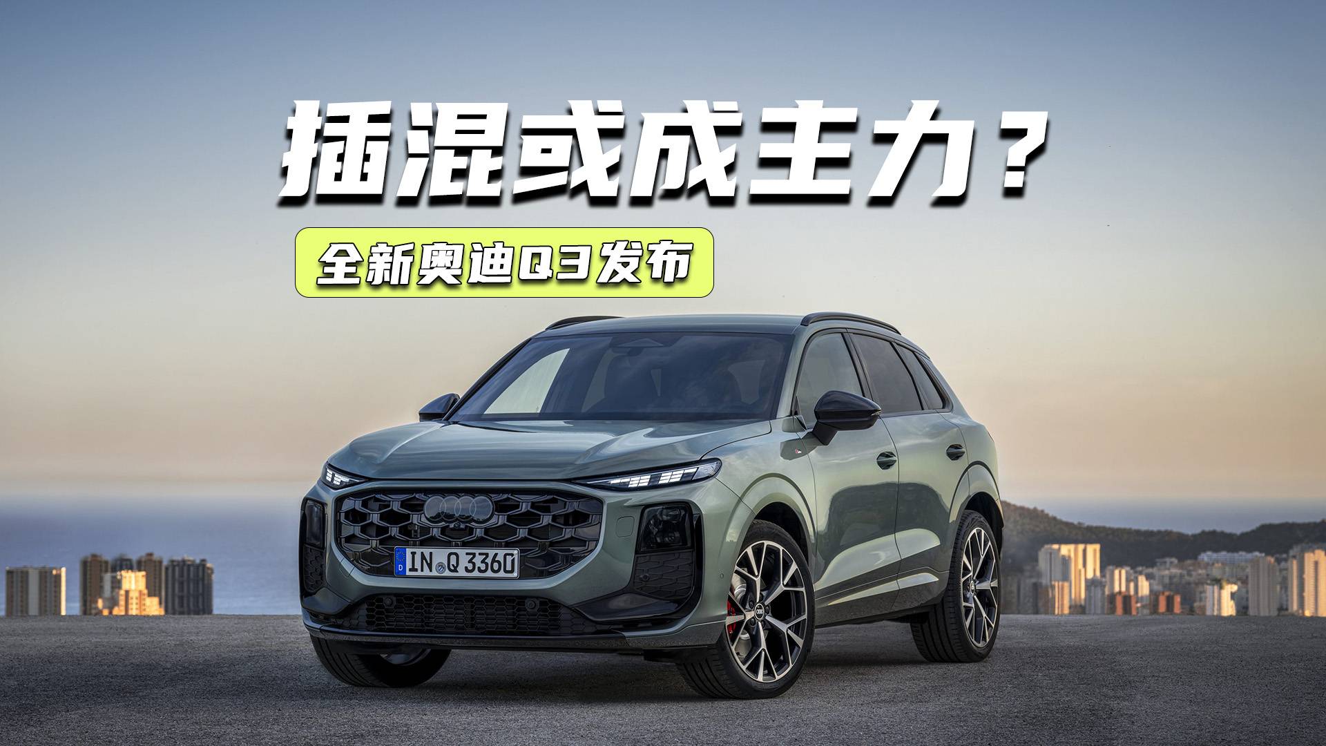 全新奧迪Q3發布：設計大改+多屏加持，插混或成主力？