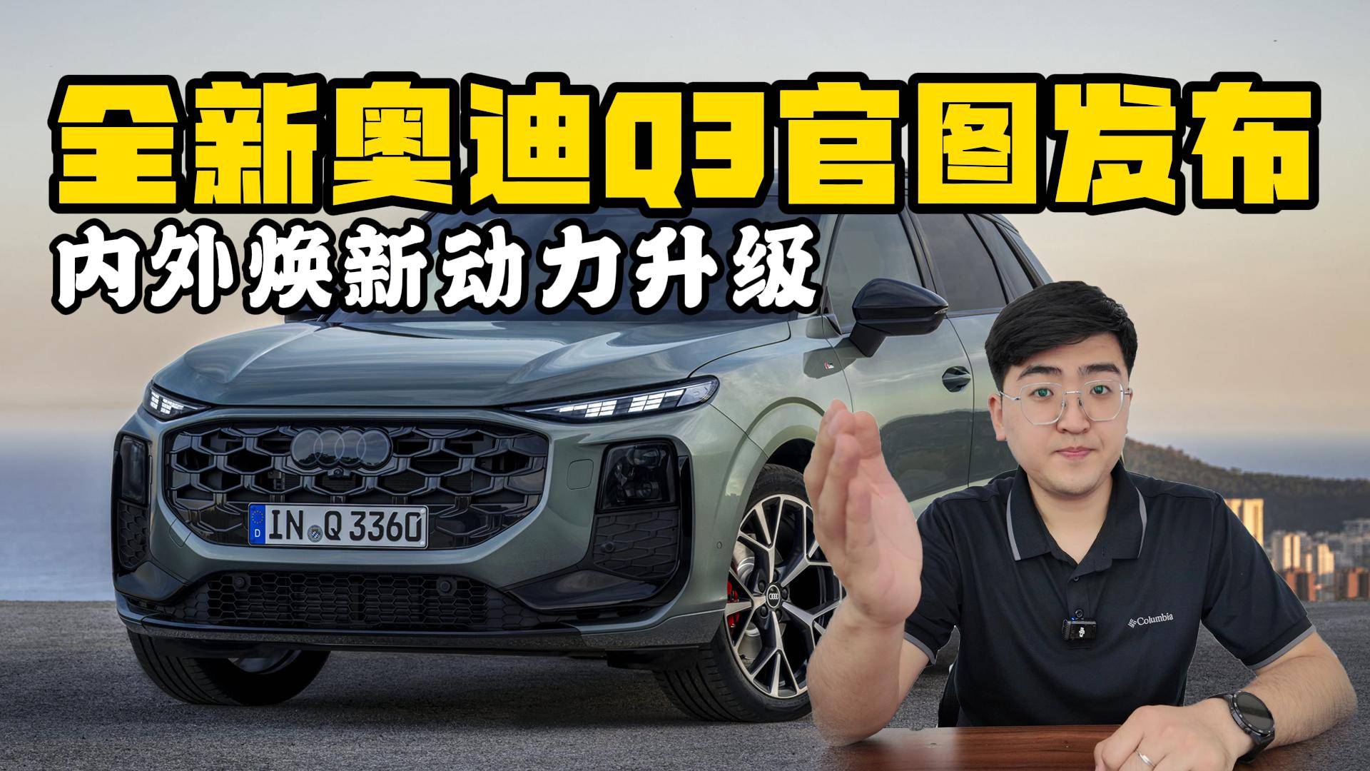 大變革的全新奧迪Q3 內外煥新動力升級