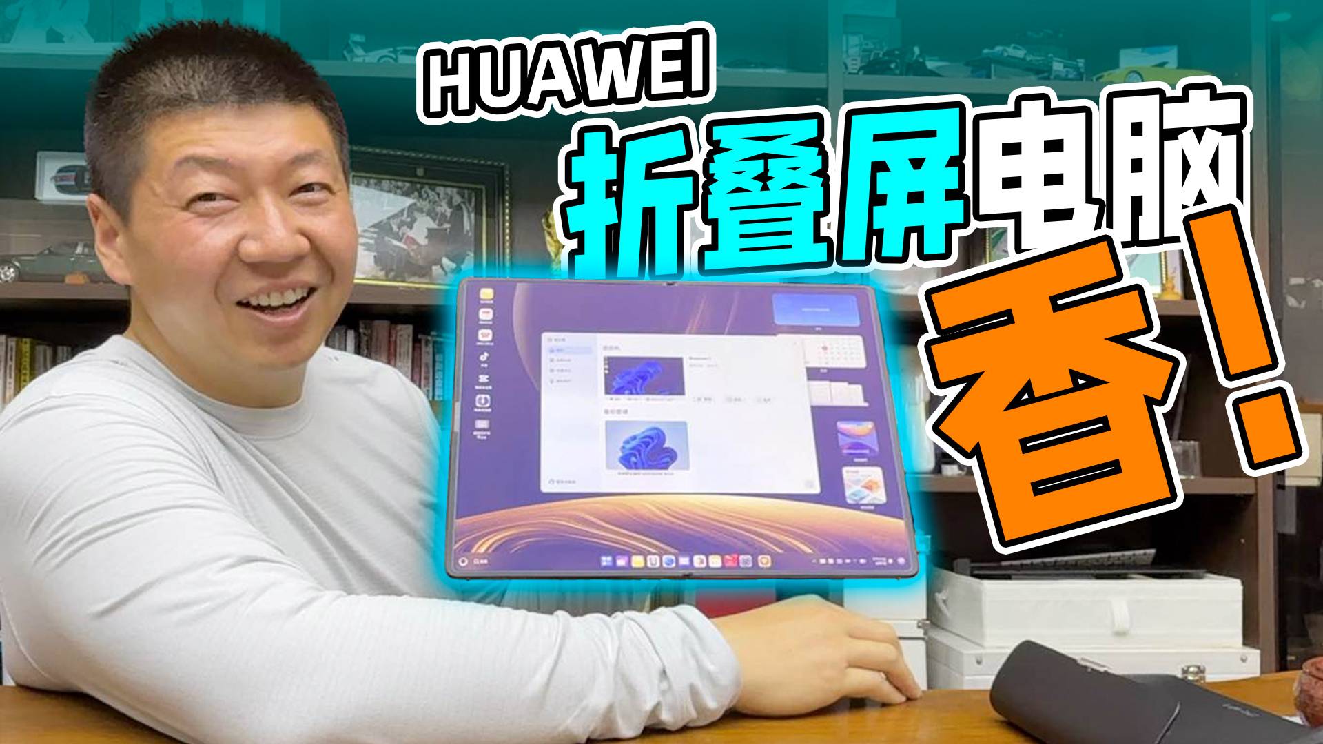 售价2万7的华为MateBook Fold，真爽！