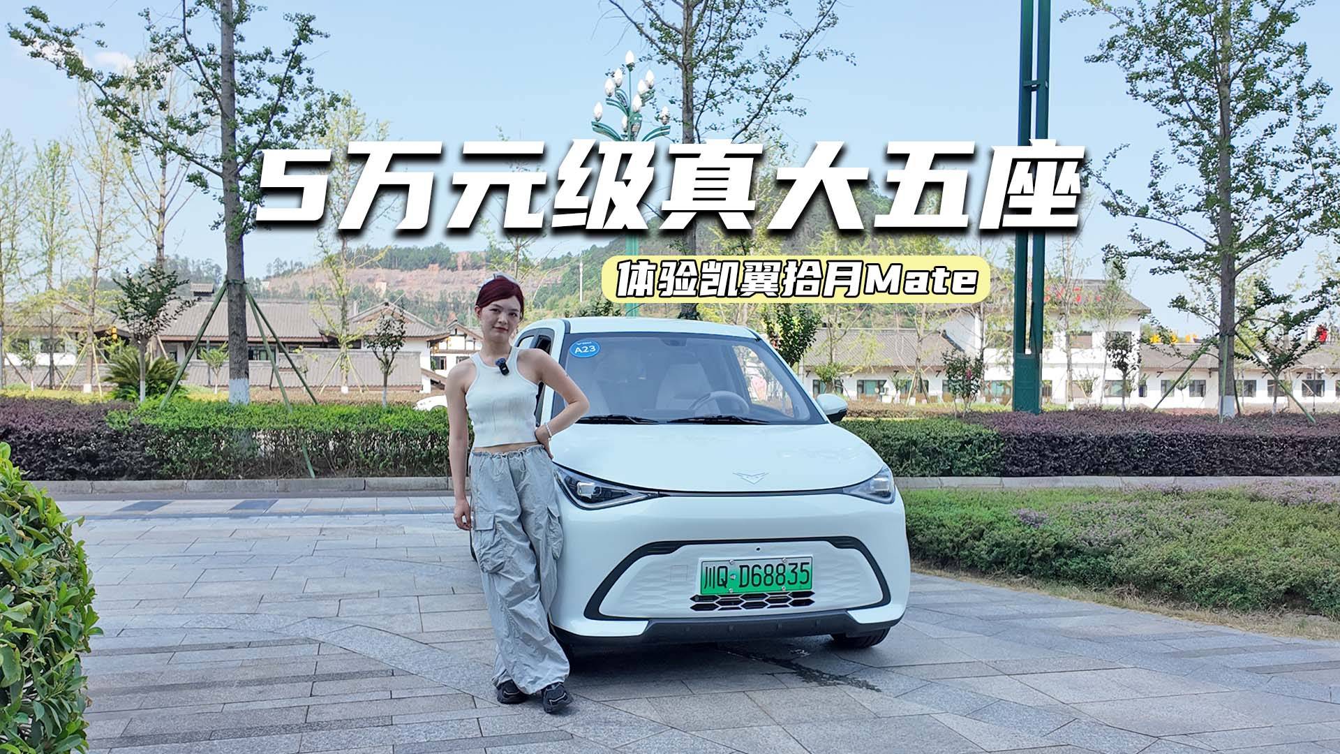 體驗凱翼拾月Mate：大空間+續航410km，這波升級務實么
