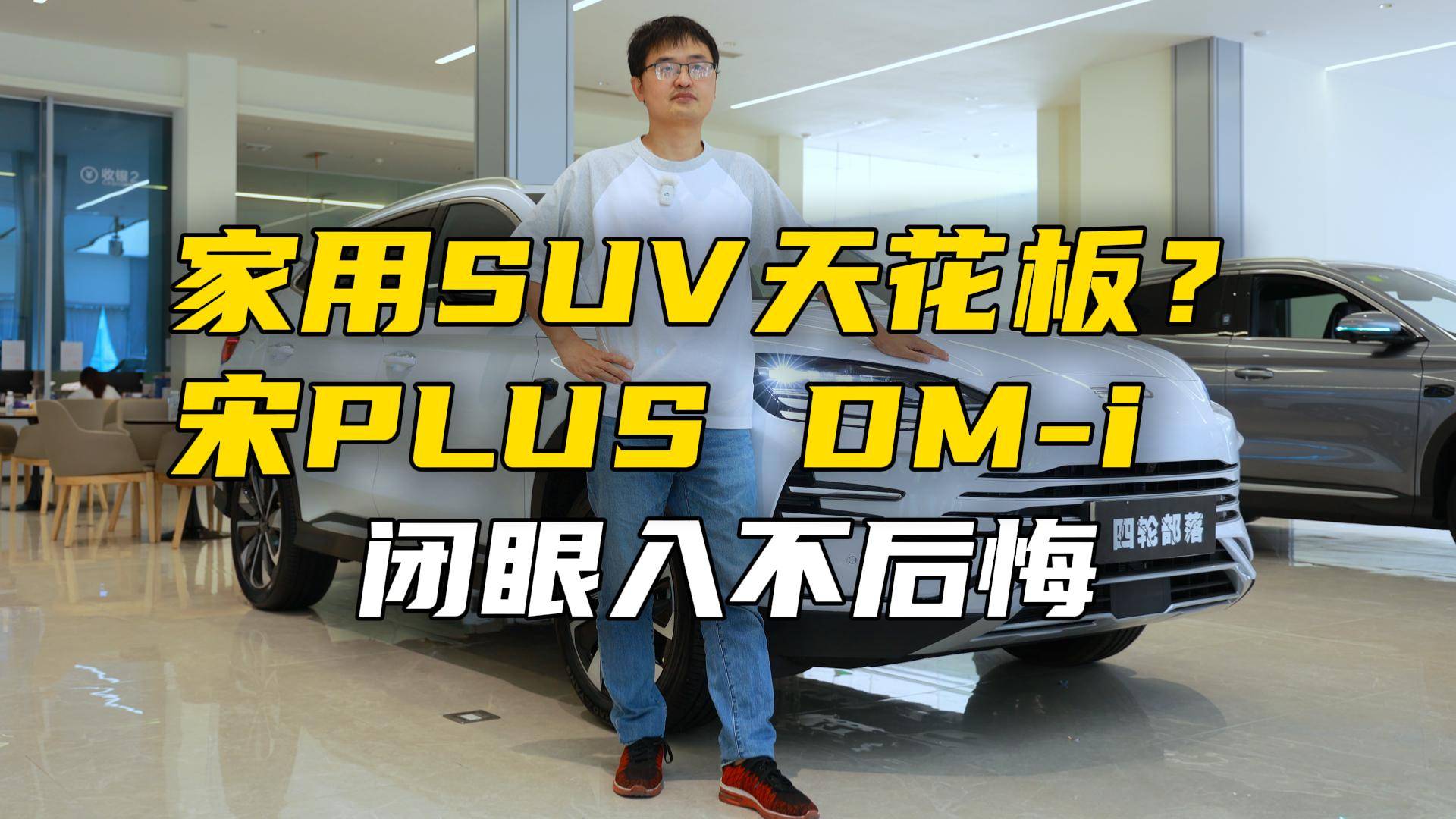 家用SUV天花板？宋PLUS DM-i：闭眼入不后悔
