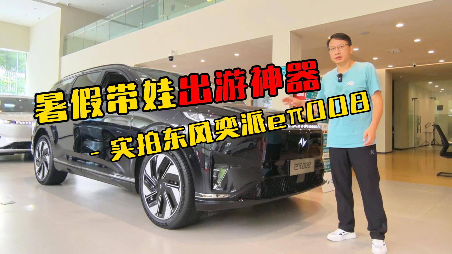 暑假帶娃出游神器 實拍東風奕派eπ008