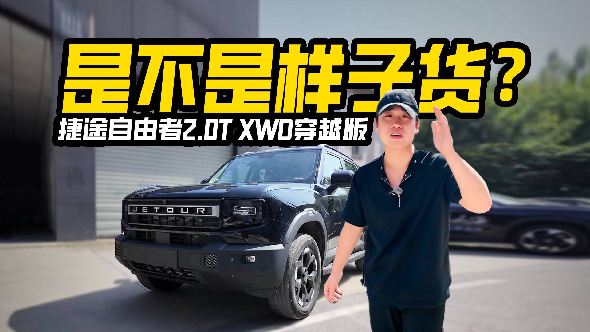 15萬預算買能方盒子，捷途自由者2.0T XWD穿越版能買嗎