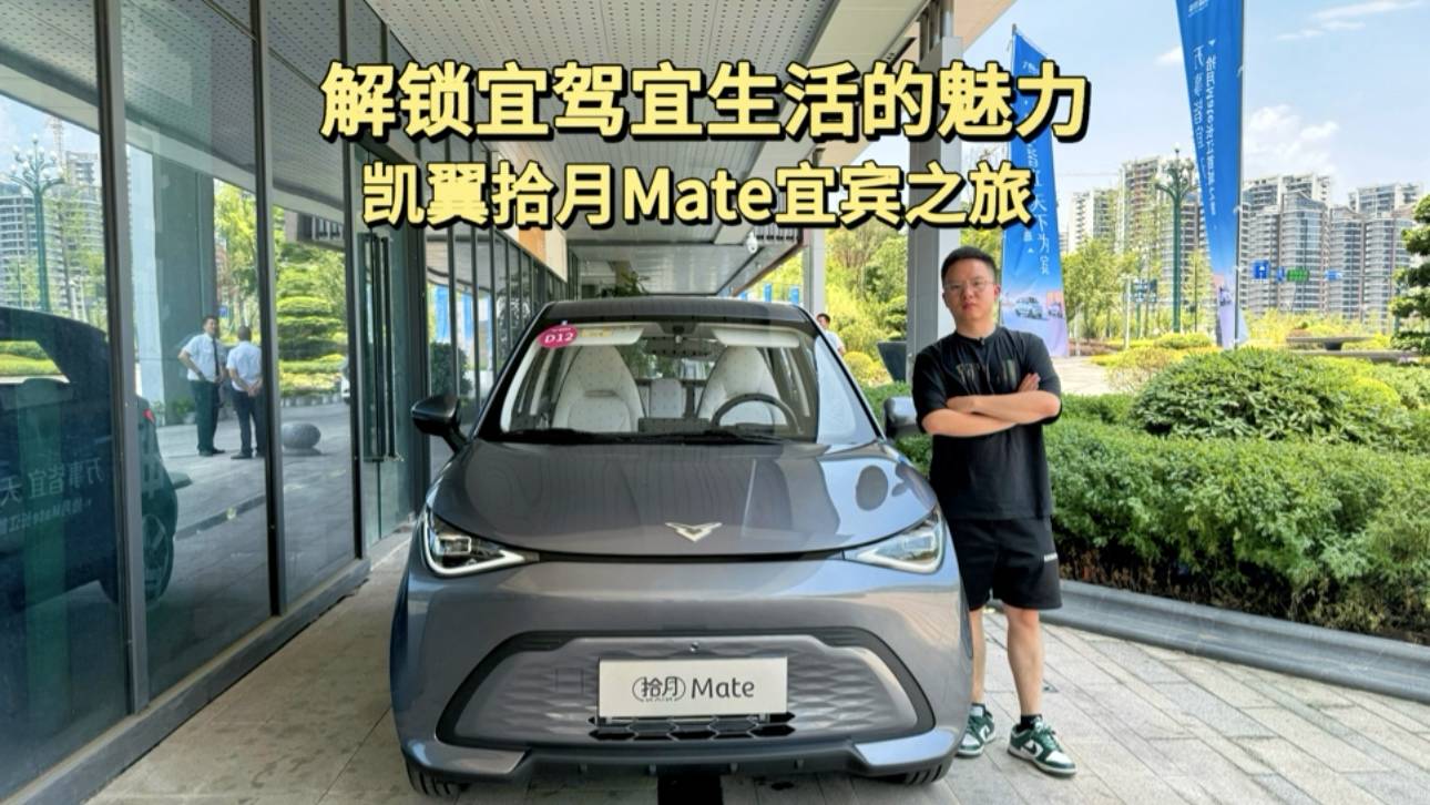 解鎖宜駕宜生活的魅力凱翼拾月Mate宜賓之旅