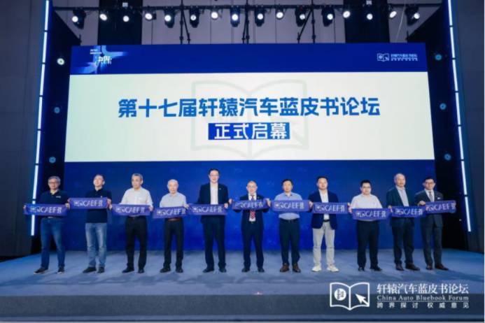 高管齊呼反內卷！軒轅汽車藍皮書論壇車企大佬都說了啥？
