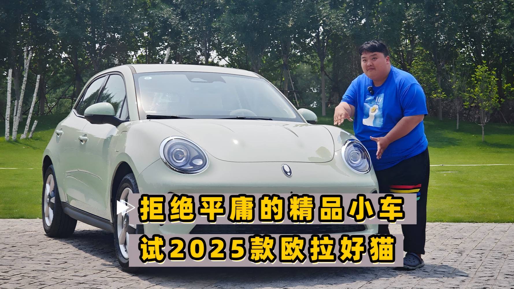 試駕2025款歐拉好貓 拒絕平庸的精品小車