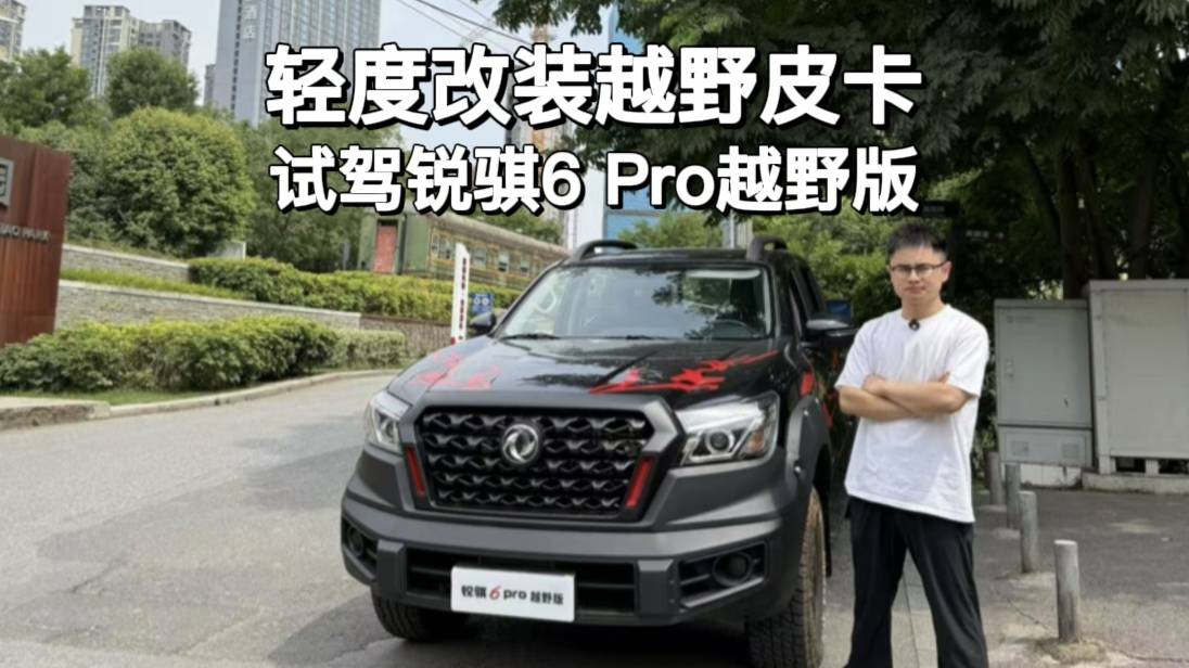 輕度改裝越野皮卡，試駕鄭州日產(chǎn)銳騏6 pro越野版