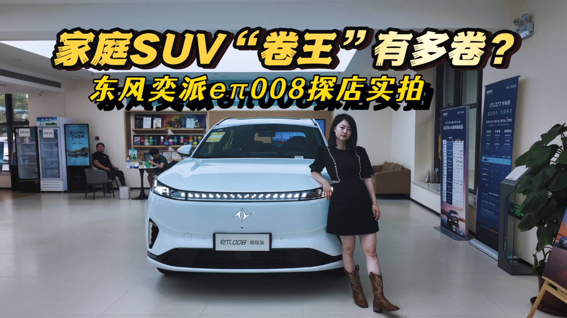东风奕派eπ008探店实拍，15-20万级家庭SUV“卷王”