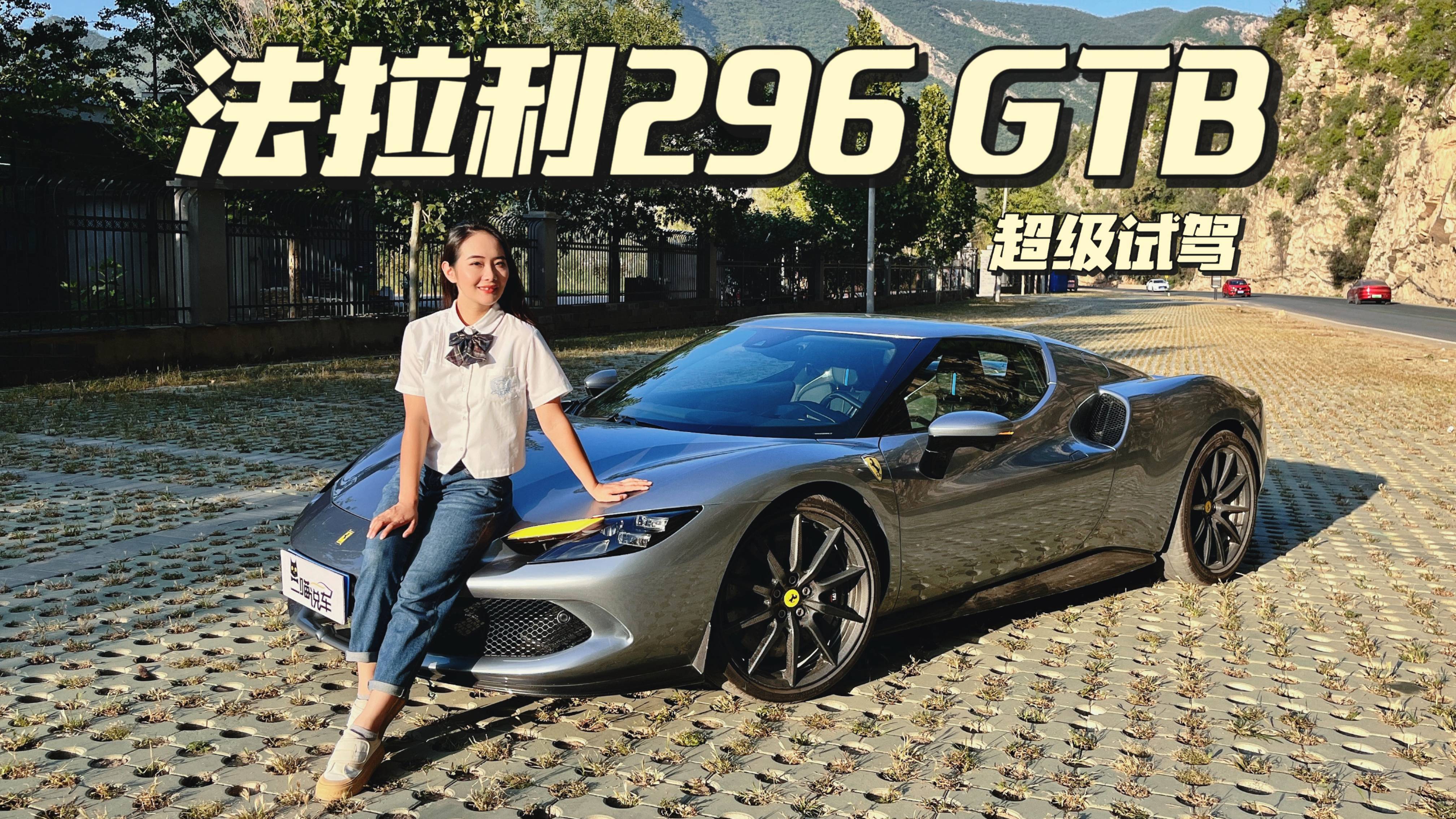 深度試駕法拉利296GTB，830匹的混動躍馬果然名不虛傳！