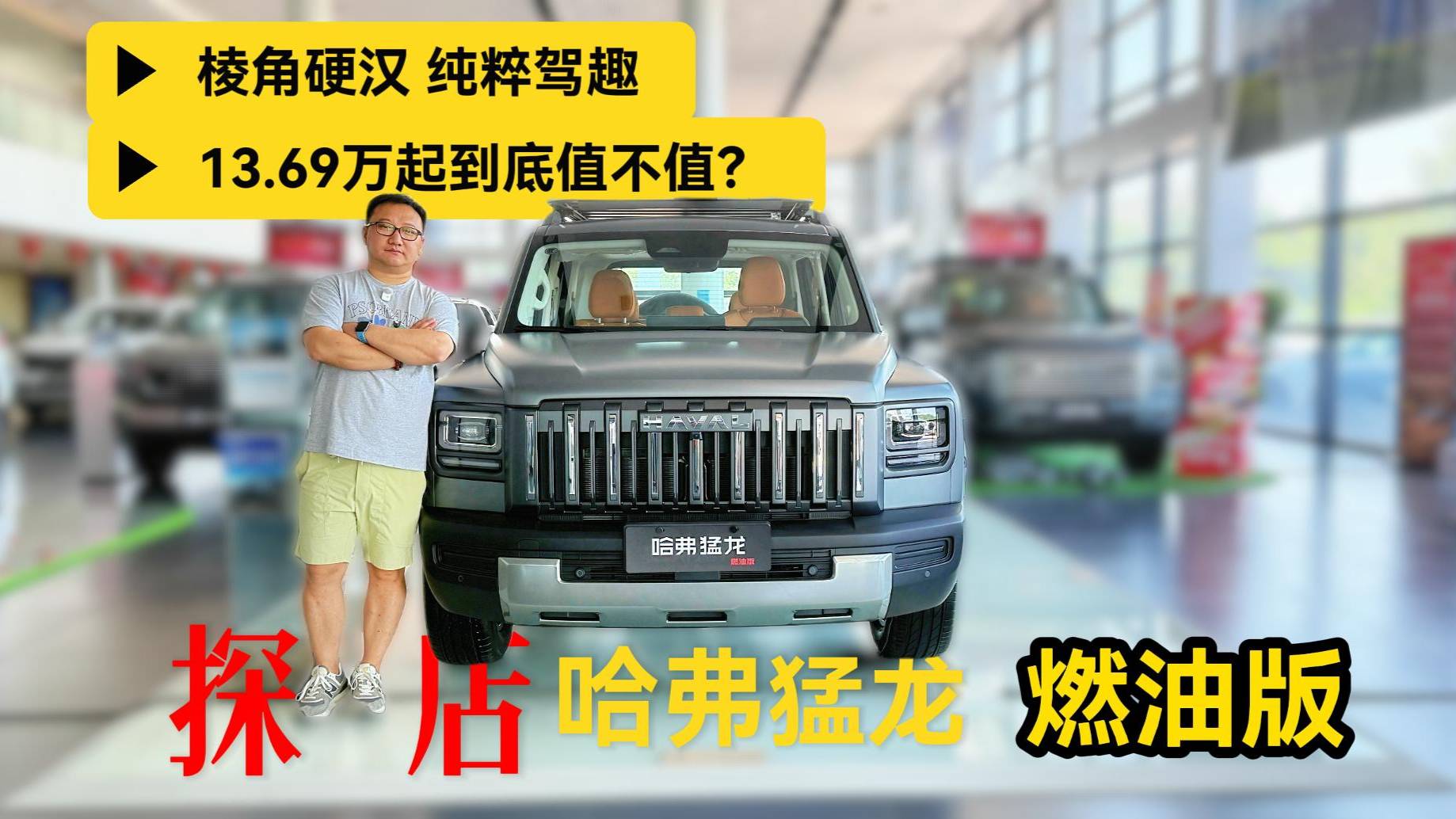 探店哈弗猛龍燃油版：棱角硬漢，純粹駕趣，13.69萬值不值？