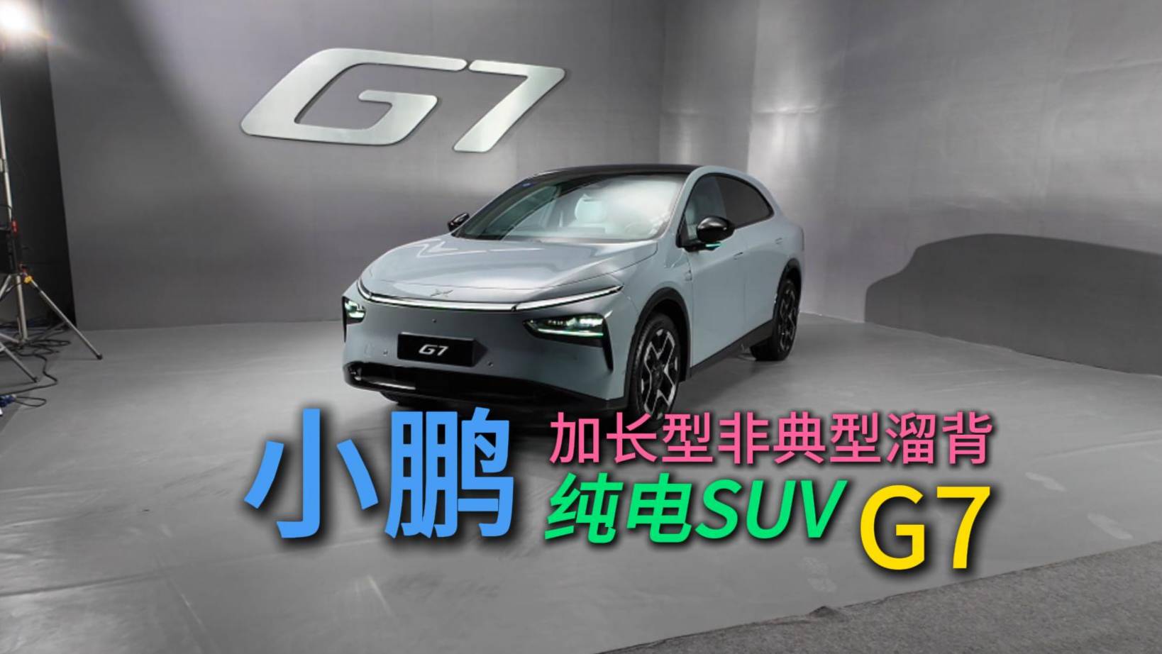 超長詳細體驗小鵬G7靜態