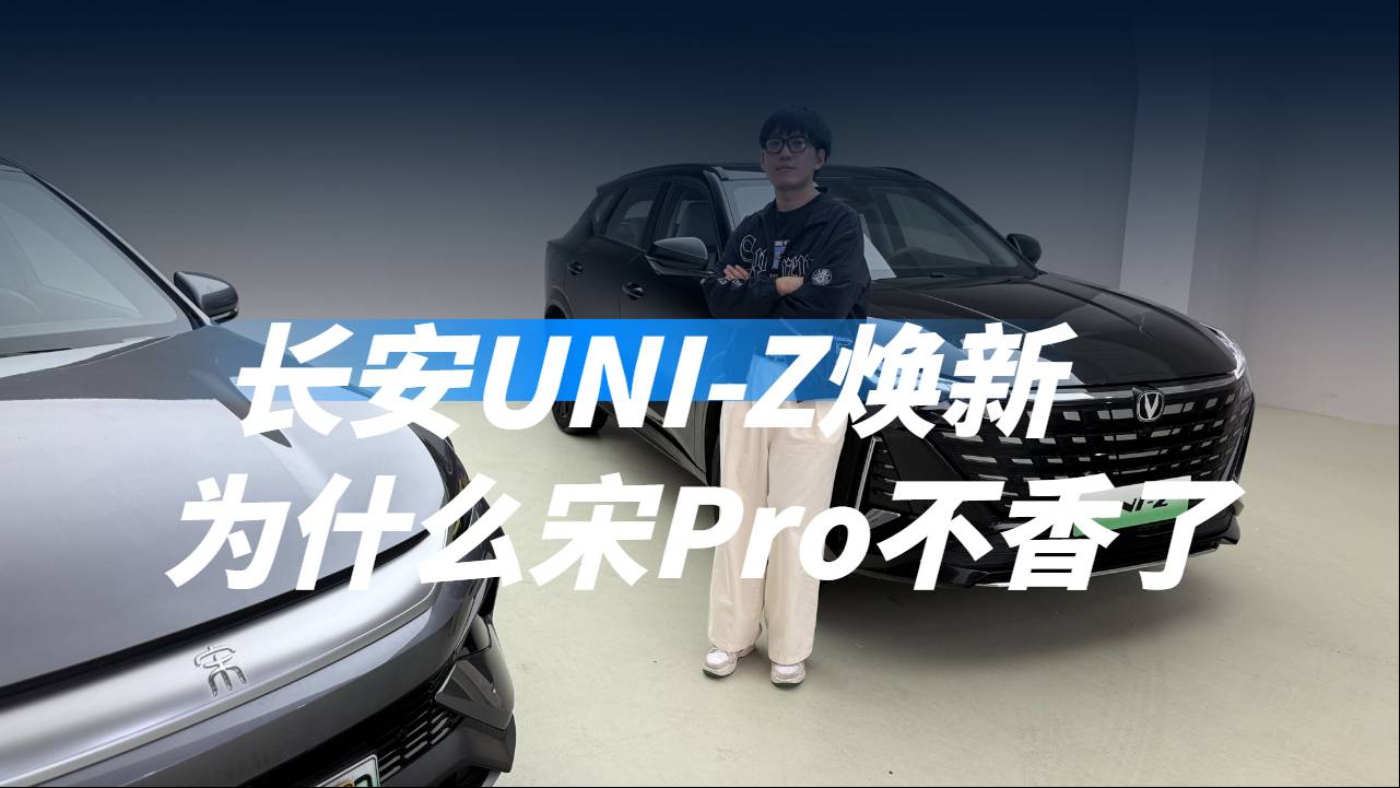 #车替你试了# 长安UNI-Z焕新 为什么宋Pro不香了