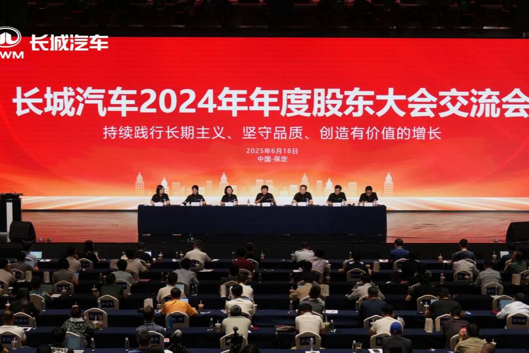 詮釋領先商業模式 長城汽車2024年年度股東大會交流會召開