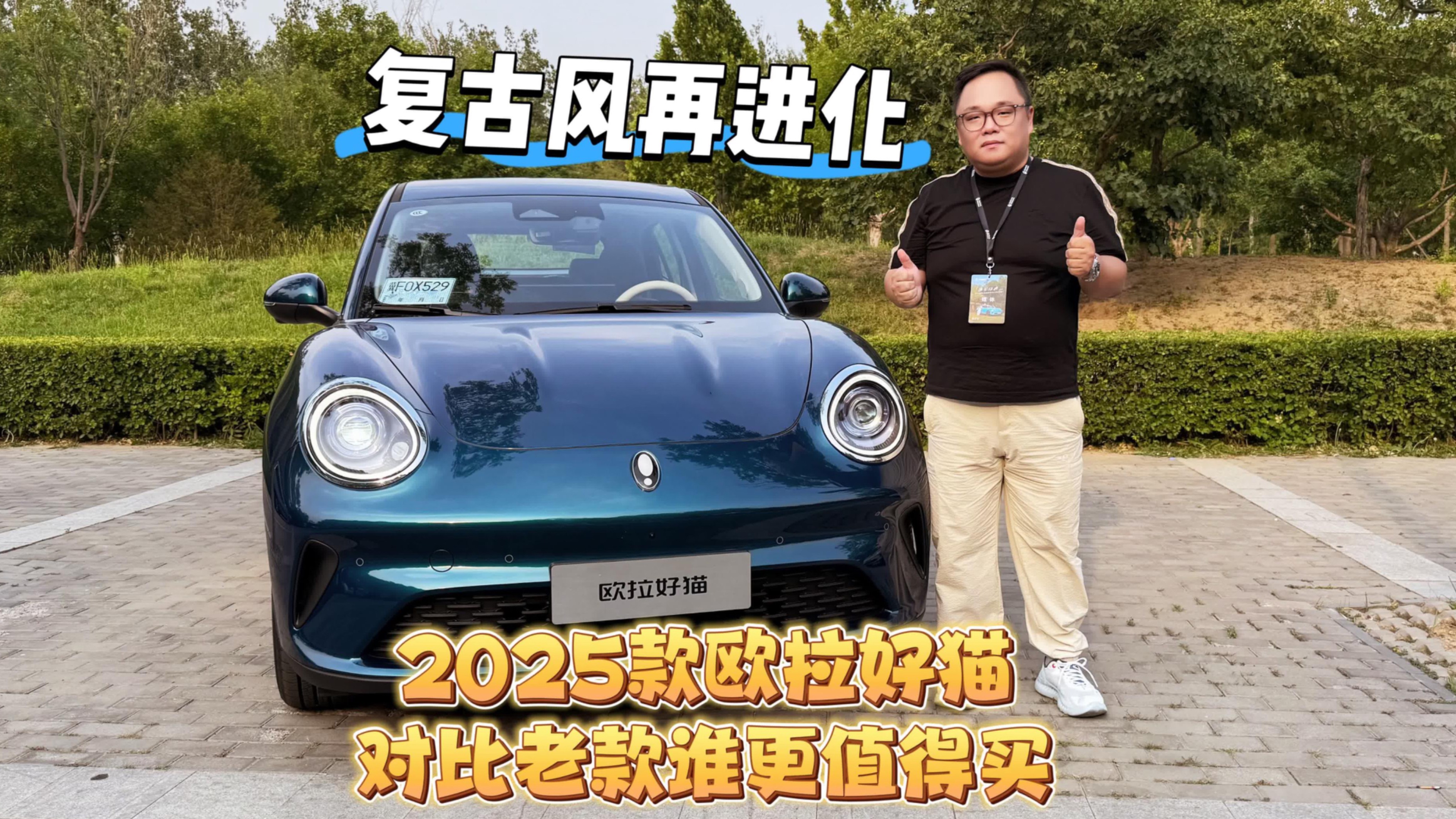 試駕｜復(fù)古風(fēng)再進(jìn)化 2025款歐拉好貓 對(duì)比老款誰(shuí)更值得買