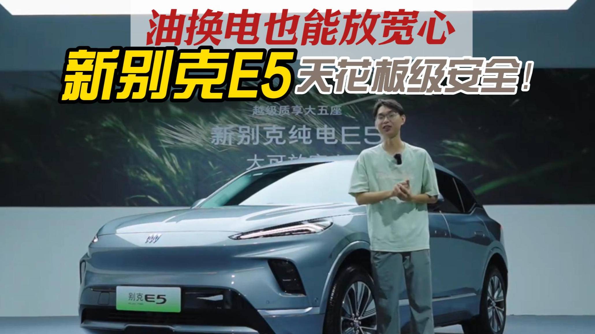 燒不起來的新別克純電E5，讓油換電也能放寬心！