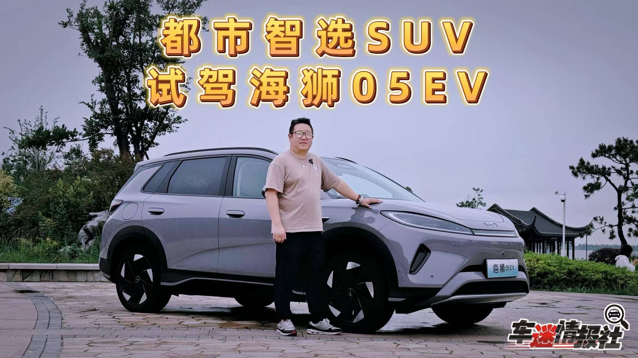 試駕海獅05EV：e平臺(tái)3.0 Evo技術(shù)賦能，入門即享高配