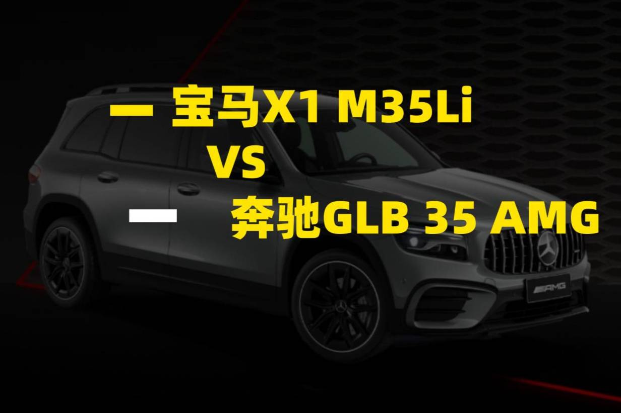 寶馬X1 M35Li對比奔馳GLB 35 AMG