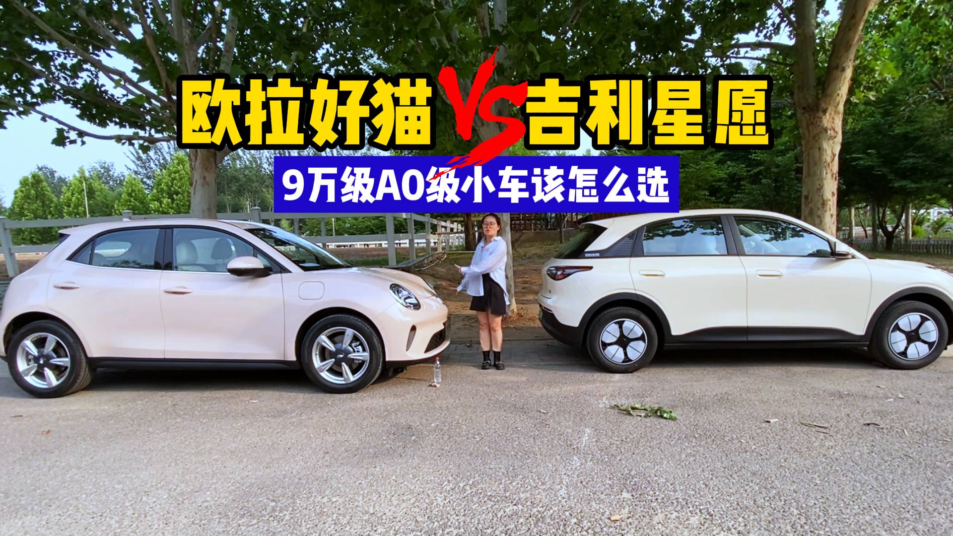 9萬級A0級小車對比 2025款歐拉好貓和吉利星愿怎么選？