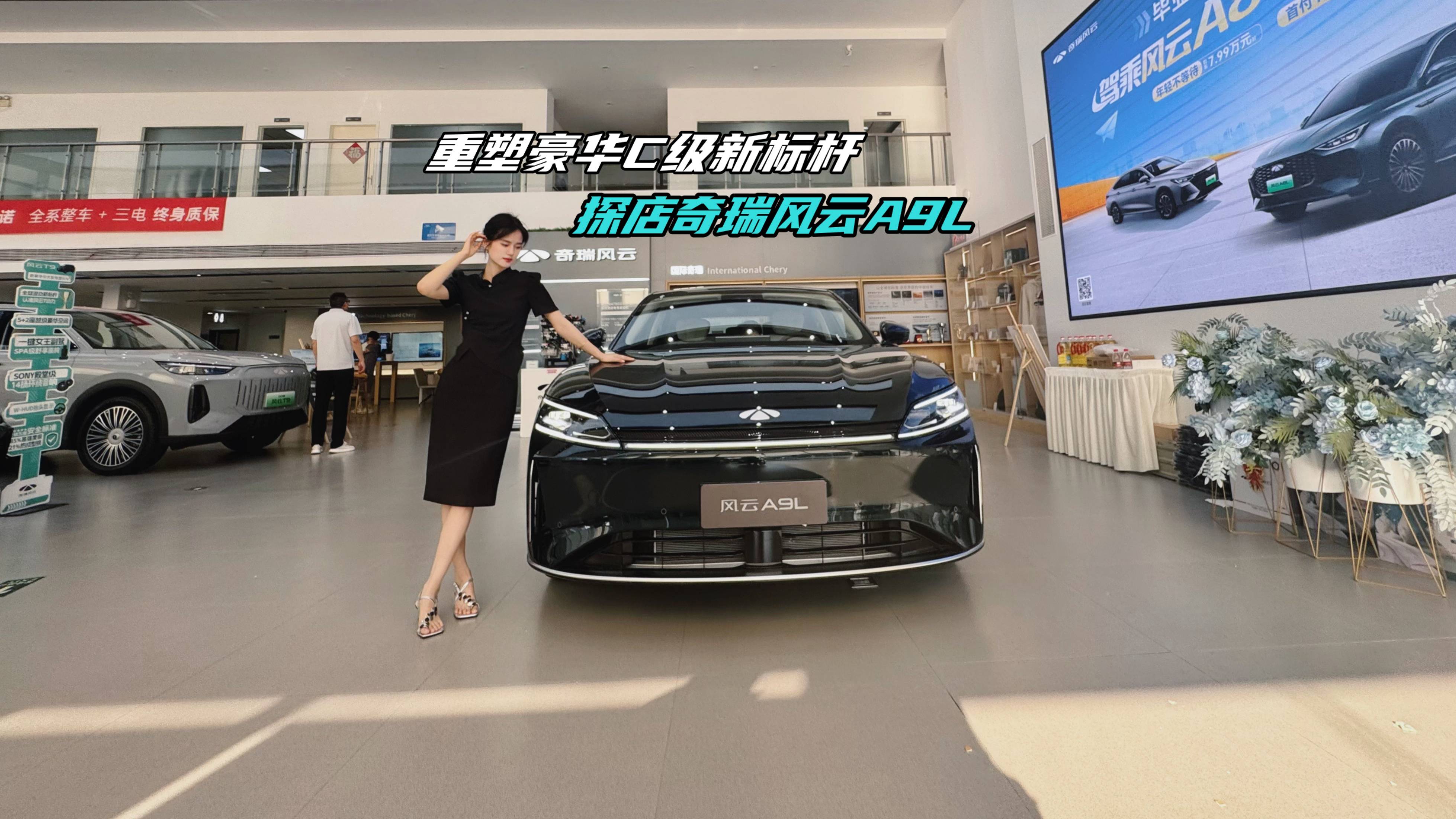 重塑豪華C級新標桿 探店奇瑞風云A9L